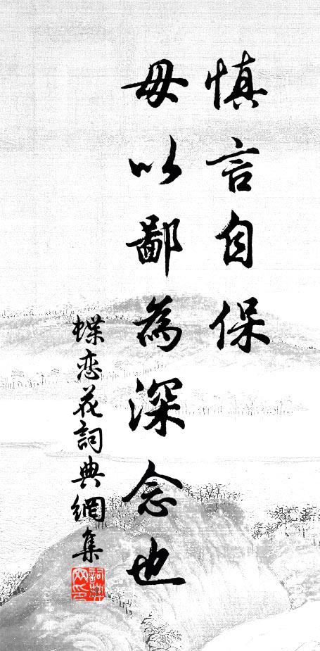 佚名慎言自保，毋以鄙为深念也书法作品欣赏