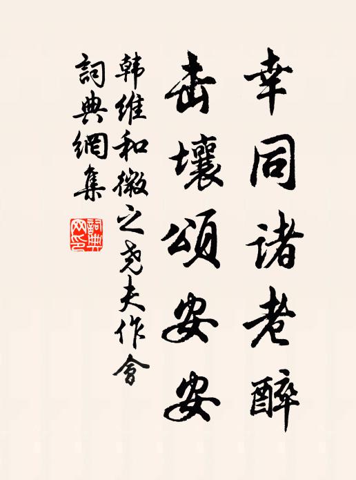 韩维幸同诸老醉，击壤颂安安书法作品欣赏