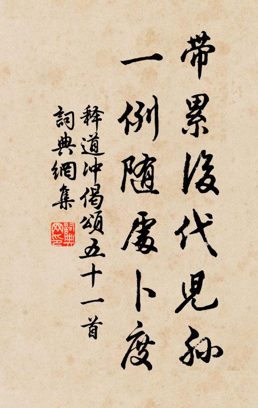 释道冲带累后代儿孙，一例随处卜度书法作品欣赏