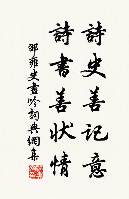 邵雍诗史善记意，诗书善状情书法作品欣赏
