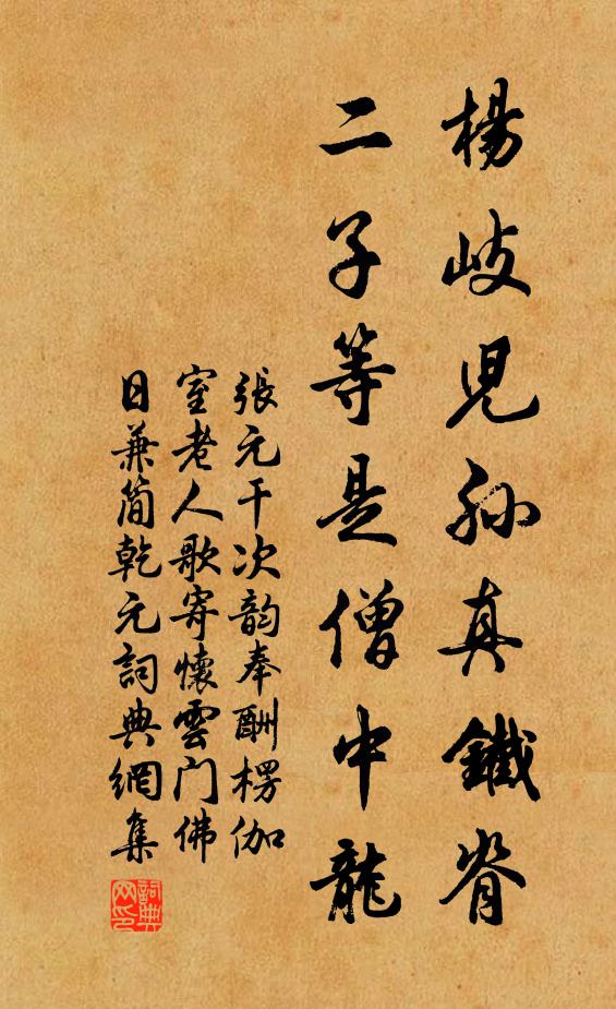 张元干杨岐儿孙真铁脊，二子等是僧中龙书法作品欣赏