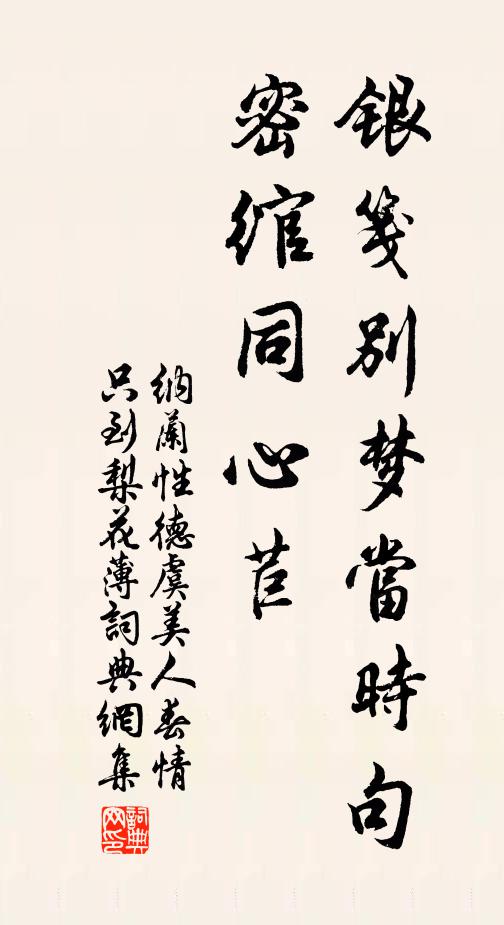 纳兰性德银笺别梦当时句，密绾同心苣书法作品欣赏