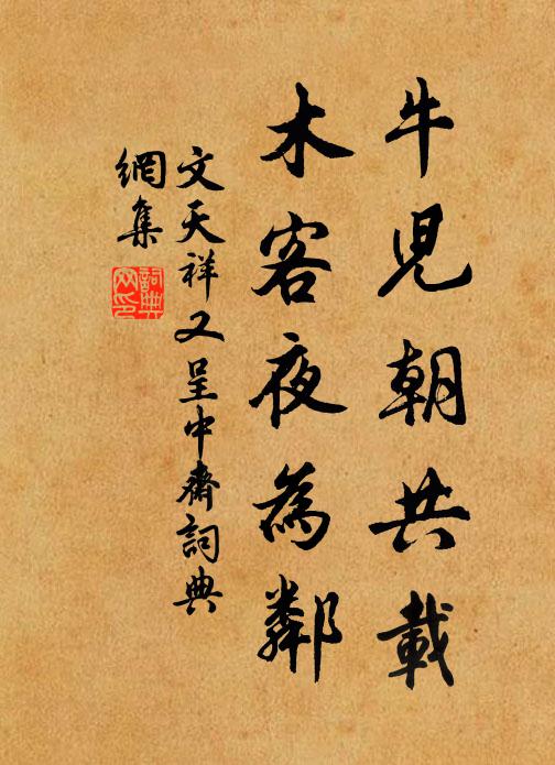 文天祥牛儿朝共载，木客夜为邻书法作品欣赏