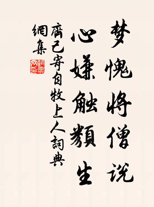 齐己梦愧将僧说，心嫌触类生书法作品欣赏