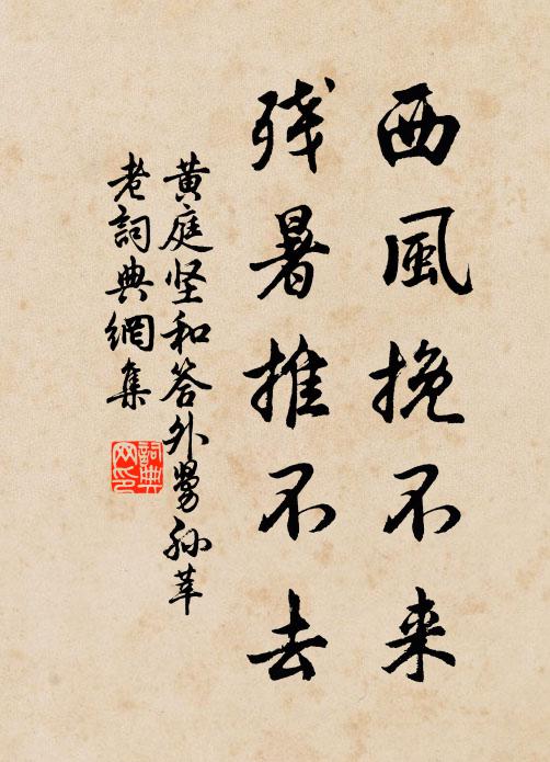 黄庭坚西风挽不来，残暑推不去书法作品欣赏