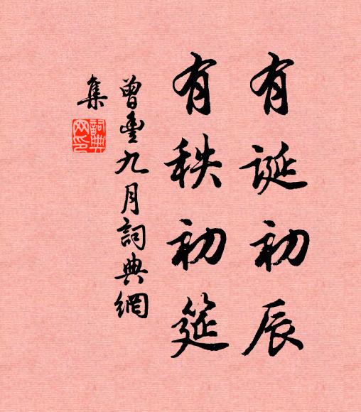 曾丰有诞初辰，有秩初筵书法作品欣赏