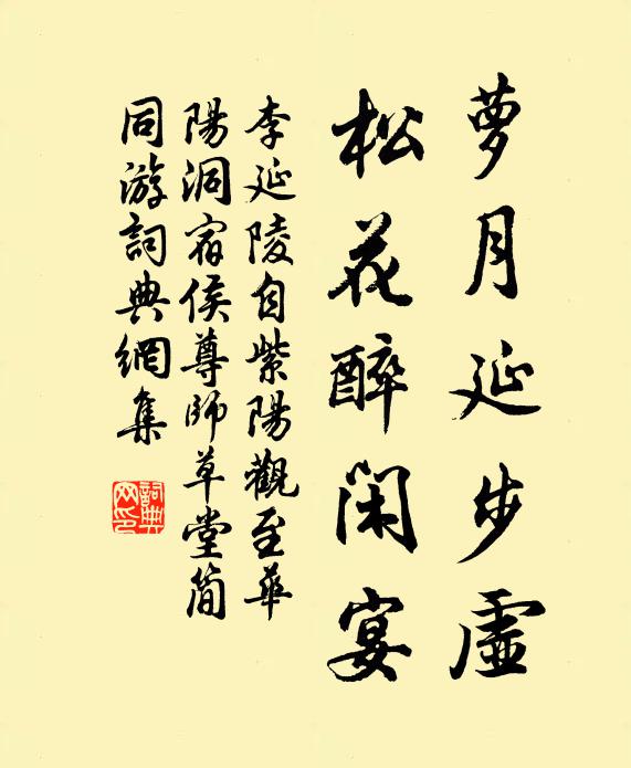 李延陵萝月延步虚，松花醉闲宴书法作品欣赏