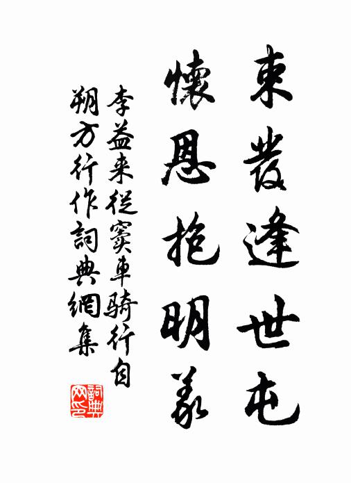 李益束发逢世屯，怀恩抱明义书法作品欣赏