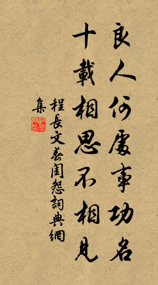 程长文良人何处事功名，十载相思不相见书法作品欣赏
