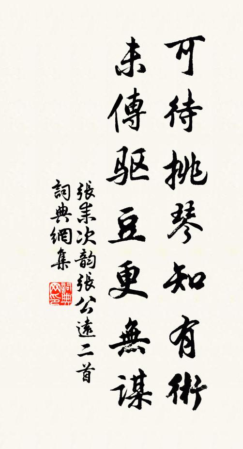 张耒可待挑琴知有术，未传驱豆更无谋书法作品欣赏