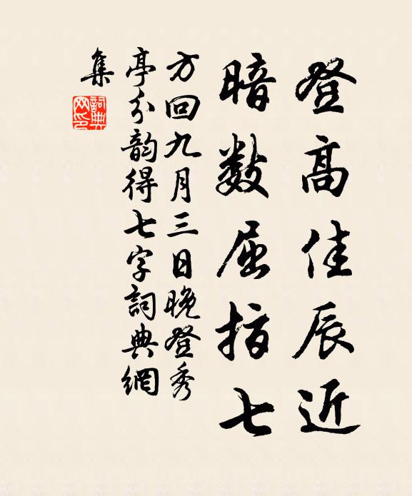 方回登高佳辰近，暗数屈指七书法作品欣赏