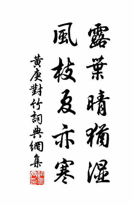 黄庚露叶晴犹湿，风枝夏亦寒书法作品欣赏