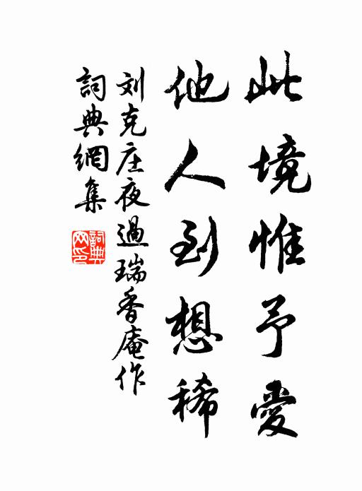 刘克庄此境惟予爱，他人到想稀书法作品欣赏