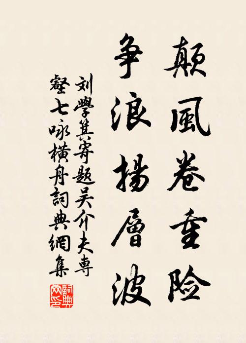 刘学箕颠风卷重险，争浪扬层波书法作品欣赏