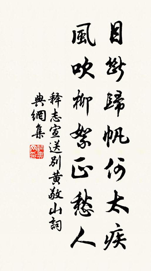 释志宣目断归帆何太疾，风吹柳絮正愁人书法作品欣赏