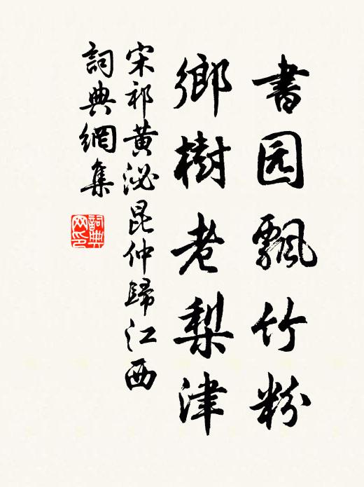 宋祁书园飘竹粉，乡树老梨津书法作品欣赏