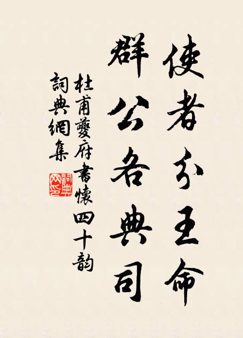 杜甫使者分王命，群公各典司书法作品欣赏