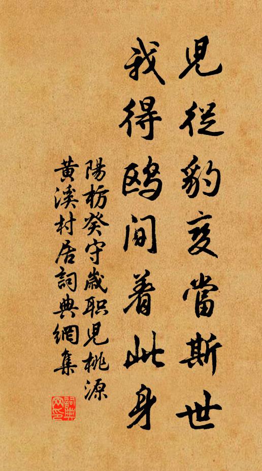 阳枋儿从豹变当斯世，我得鸥间着此身书法作品欣赏