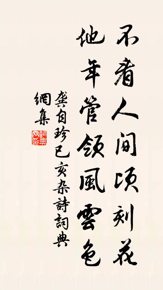 龚自珍不看人间顷刻花，他年管领风云色书法作品欣赏