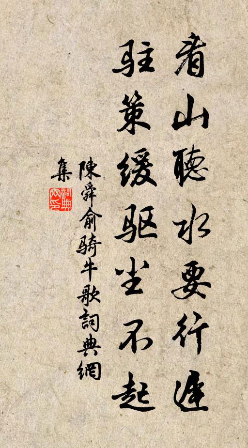 陈舜俞看山听水要行迟，驻策缓驱尘不起书法作品欣赏
