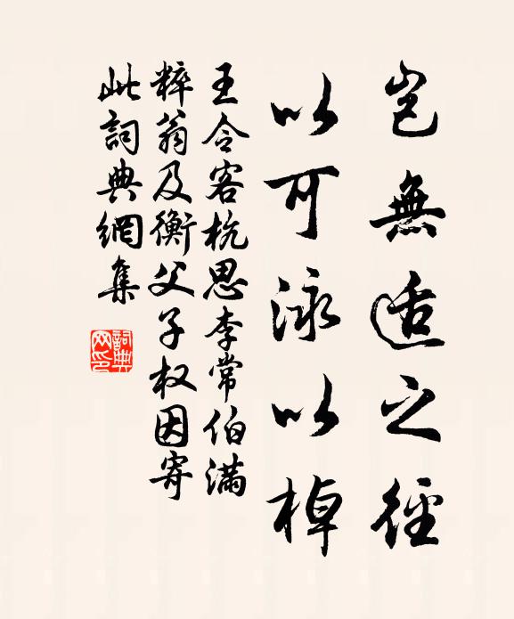 王令岂无适之径，以可泳以棹书法作品欣赏