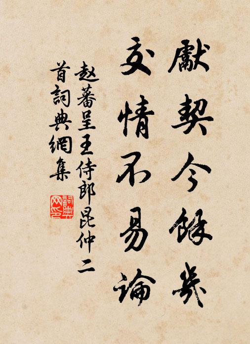 赵蕃先契今余几，交情不易论书法作品欣赏