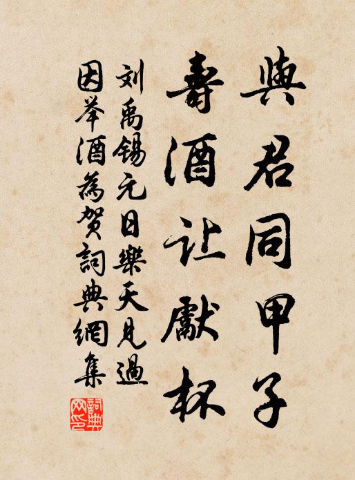 刘禹锡与君同甲子，寿酒让先杯书法作品欣赏