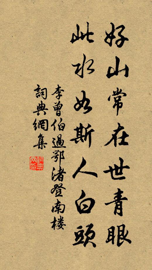 李曾伯好山常在世青眼，此水如斯人白头书法作品欣赏