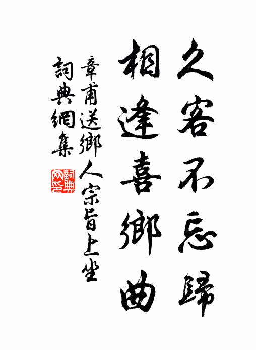章甫久客不忘归，相逢喜乡曲书法作品欣赏