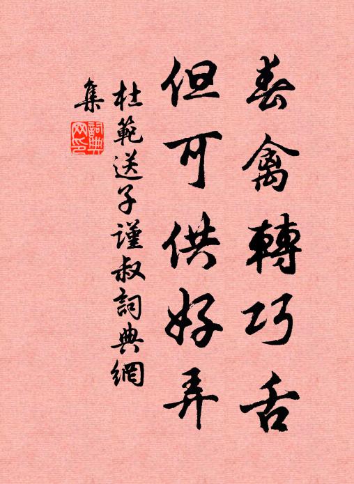 杜范春禽转巧舌,但可供好弄书法作品欣赏
