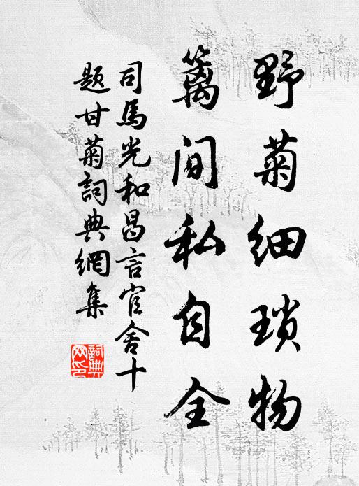 司马光野菊细琐物，篱间私自全书法作品欣赏