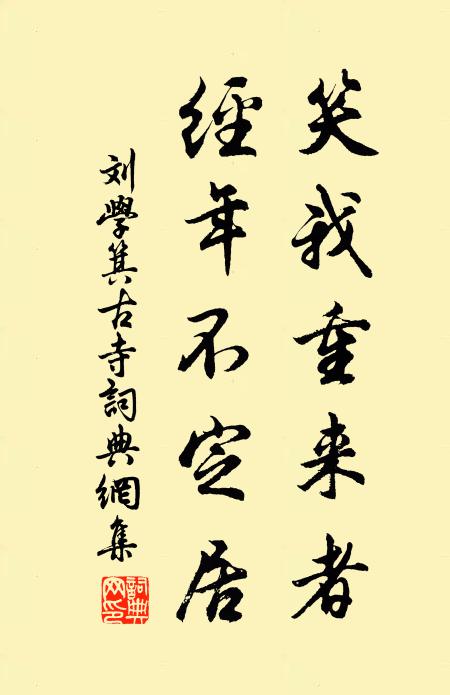 刘学箕笑我重来者，经年不定居书法作品欣赏