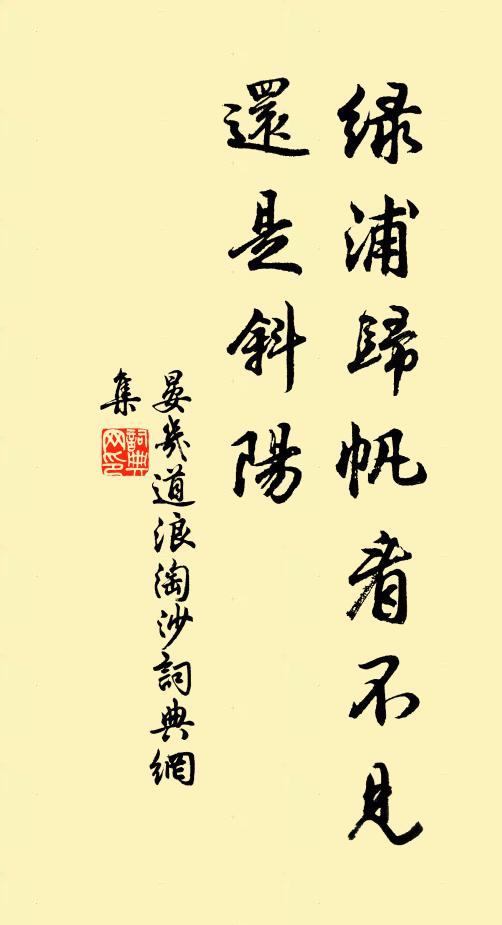 晏几道绿浦归帆看不见，还是斜阳书法作品欣赏