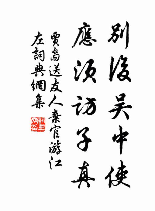 贾岛别后吴中使，应须访子真书法作品欣赏