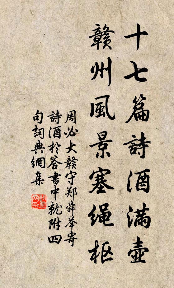 周必大十七篇诗酒满壶，赣州风景塞绳枢书法作品欣赏
