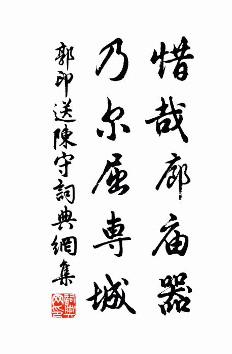 郭印惜哉廊庙器，乃尔屈专城书法作品欣赏