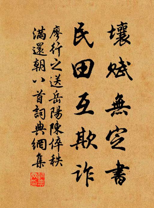 廖行之壤赋无定书，民田互欺诈书法作品欣赏