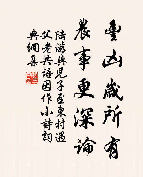 陆游丰凶岁所有，农事更深论书法作品欣赏