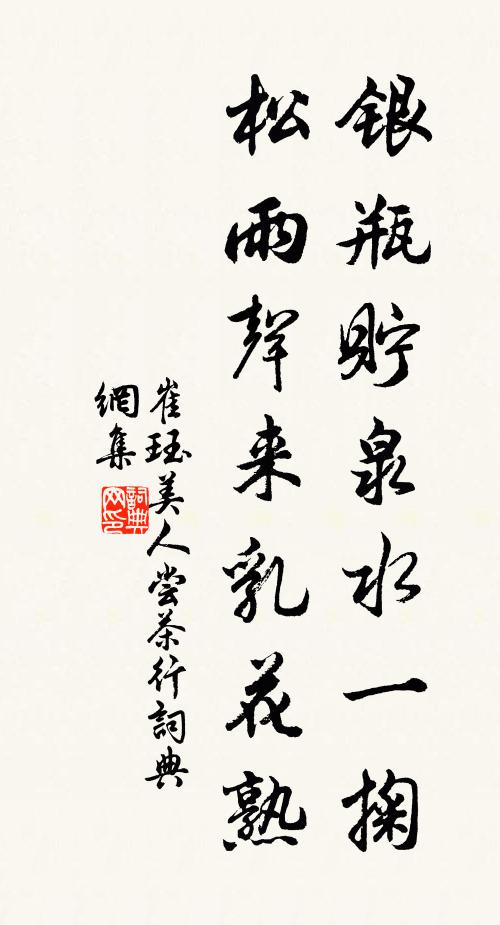 崔珏银瓶贮泉水一掬，松雨声来乳花熟书法作品欣赏