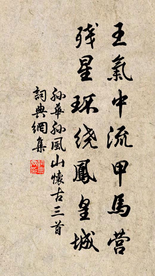 孙华孙王气中流甲马营，残星环绕凤皇城书法作品欣赏