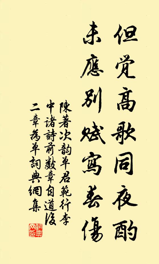 陈著但觉高歌同夜酌，未应别赋写春伤书法作品欣赏