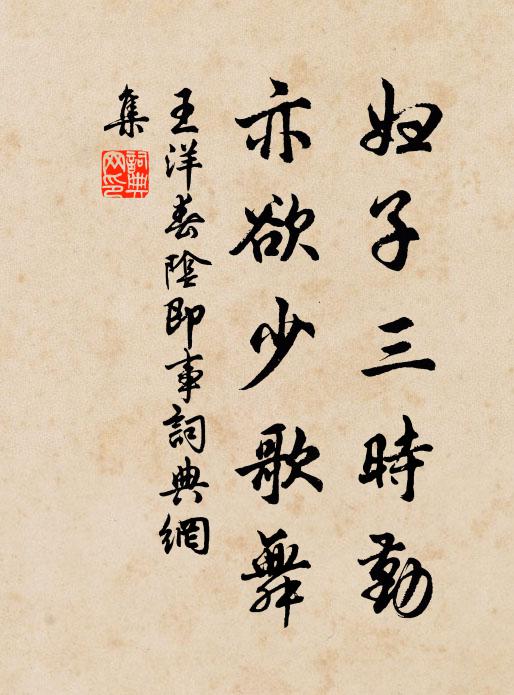 王洋妇子三时勤，亦欲少歌舞书法作品欣赏
