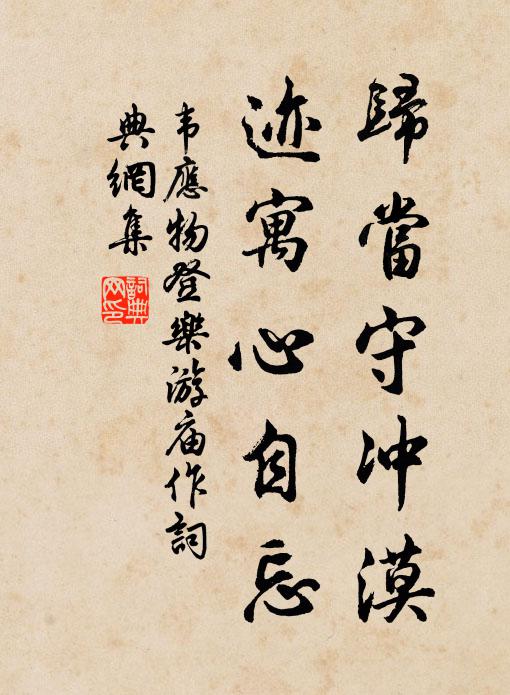 韦应物归当守冲漠，迹寓心自忘书法作品欣赏