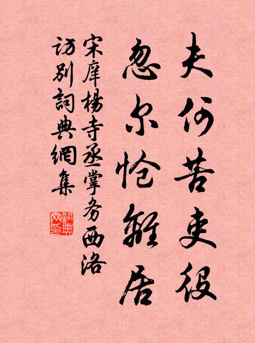 宋庠夫何苦吏役，忽尔怆离居书法作品欣赏