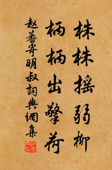 赵蕃株株摇弱柳，柄柄出擎荷书法作品欣赏