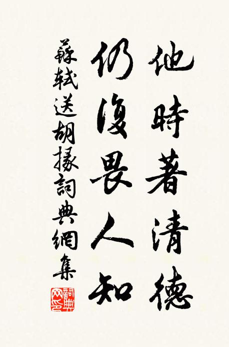 苏轼他时著清德，仍复畏人知书法作品欣赏