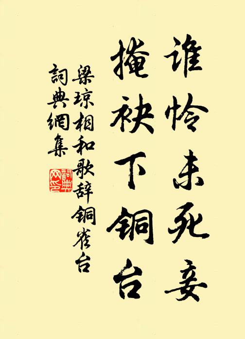 梁琼谁怜未死妾，掩袂下铜台书法作品欣赏