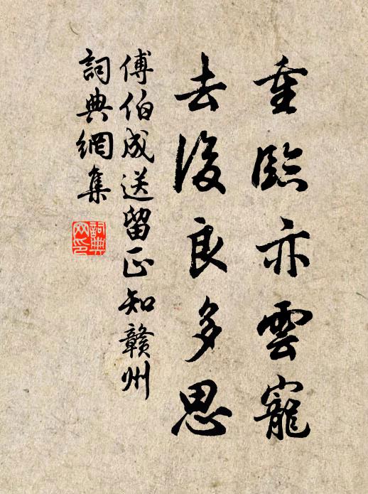 傅伯成重临亦云宠，去后良多思书法作品欣赏