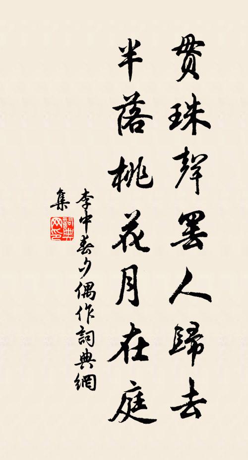 李中贯珠声罢人归去，半落桃花月在庭书法作品欣赏