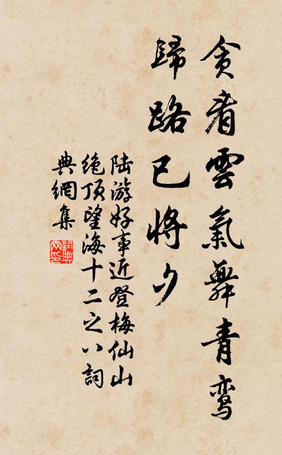 陆游贪看云气舞青鸾，归路已将夕书法作品欣赏